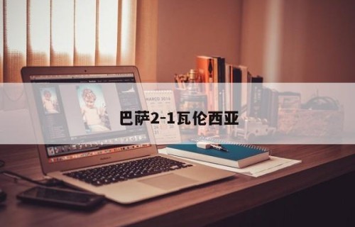 巴萨2-1瓦伦西亚