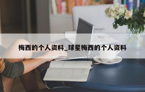 梅西的个人资料_球星梅西的个人资料