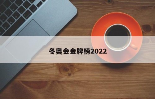 冬奥会金牌榜2022