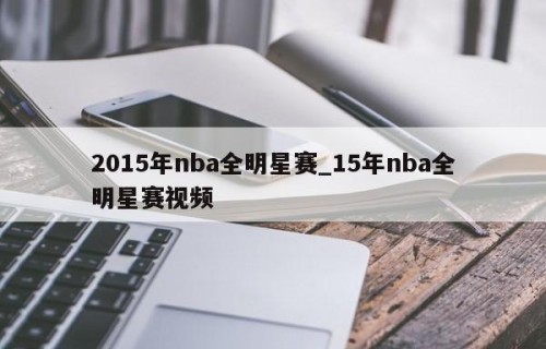 2015年nba全明星赛_15年nba全明星赛视频
