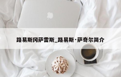 路易斯冈萨雷斯_路易斯·萨奇尔简介
