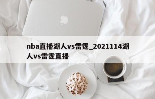 nba直播湖人vs雷霆_2021114湖人vs雷霆直播