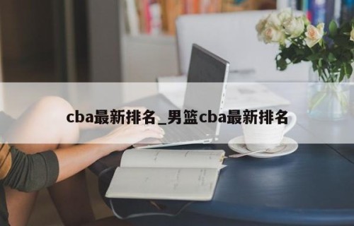 cba最新排名_男篮cba最新排名
