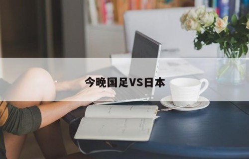 今晚国足VS日本