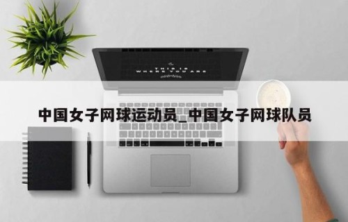 中国女子网球运动员_中国女子网球队员