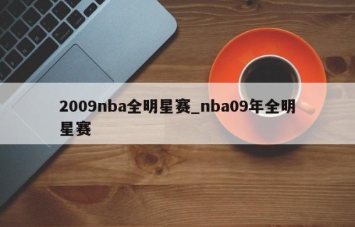 2009nba全明星赛_nba09年全明星赛