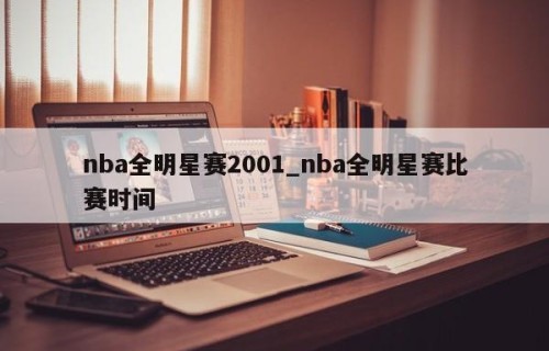 nba全明星赛2001_nba全明星赛比赛时间