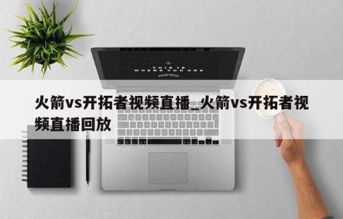 火箭vs开拓者视频直播_火箭vs开拓者视频直播回放