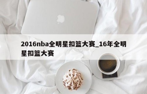 2016nba全明星扣篮大赛_16年全明星扣篮大赛