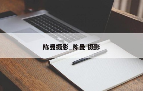陈曼摄影_陈曼 摄影