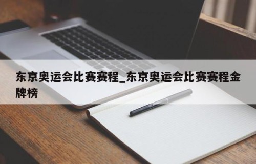 东京奥运会比赛赛程_东京奥运会比赛赛程金牌榜
