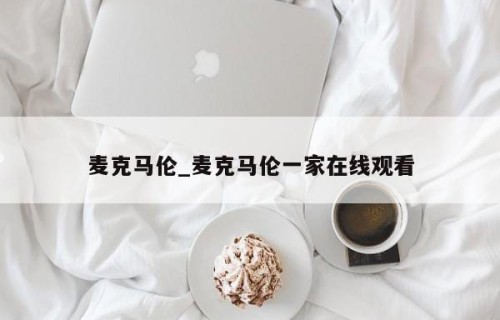 麦克马伦_麦克马伦一家在线观看