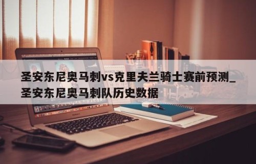 圣安东尼奥马刺vs克里夫兰骑士赛前预测_圣安东尼奥马刺队历史数据