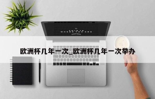 欧洲杯几年一次_欧洲杯几年一次举办