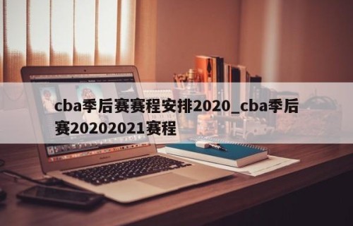 cba季后赛赛程安排2020_cba季后赛20202021赛程