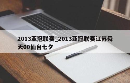 2013亚冠联赛_2013亚冠联赛江苏舜天00仙台七夕