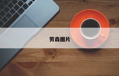 劳森图片