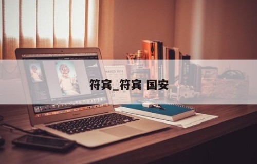 符宾_符宾 国安