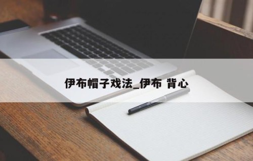 伊布帽子戏法_伊布 背心