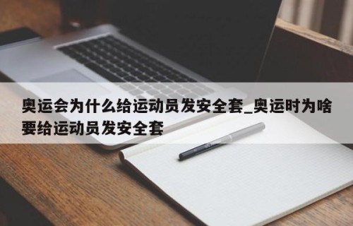 奥运会为什么给运动员发安全套_奥运时为啥要给运动员发安全套