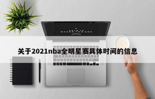 关于2021nba全明星赛具体时间的信息