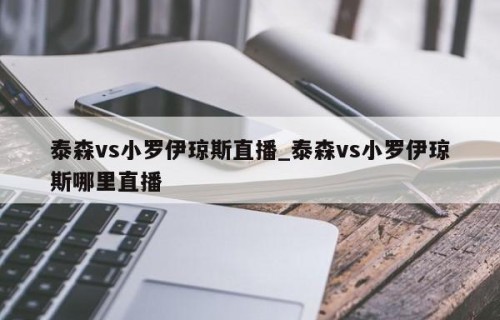 泰森vs小罗伊琼斯直播_泰森vs小罗伊琼斯哪里直播