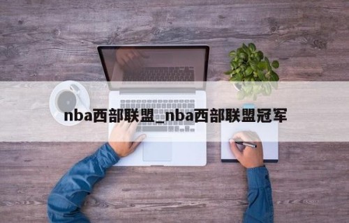 nba西部联盟_nba西部联盟冠军