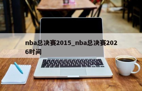 nba总决赛2015_nba总决赛2026时间