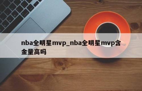nba全明星mvp_nba全明星mvp含金量高吗
