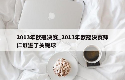 2013年欧冠决赛_2013年欧冠决赛拜仁谁进了关键球