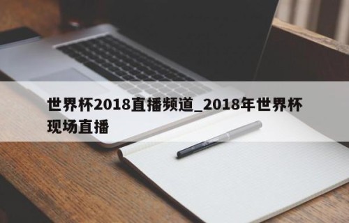 世界杯2018直播频道_2018年世界杯现场直播