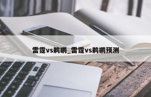 雷霆vs鹈鹕_雷霆vs鹈鹕预测