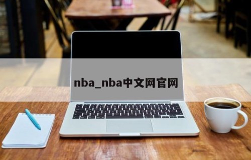 nba_nba中文网官网