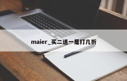 maier_买二送一是打几折