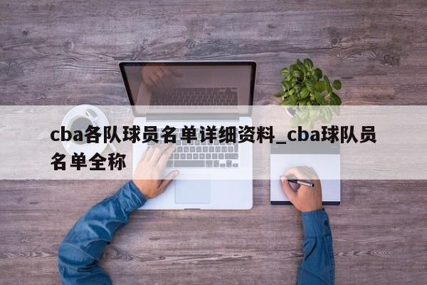 cba各队球员名单详细资料_cba球队员名单全称
