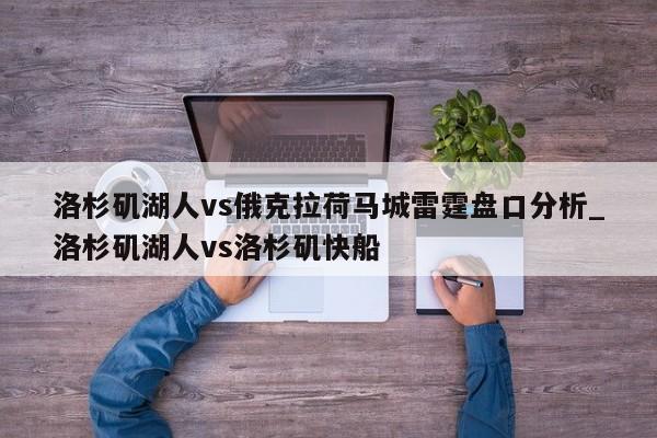 洛杉矶湖人vs俄克拉荷马城雷霆盘口分析_洛杉矶湖人vs洛杉矶快船