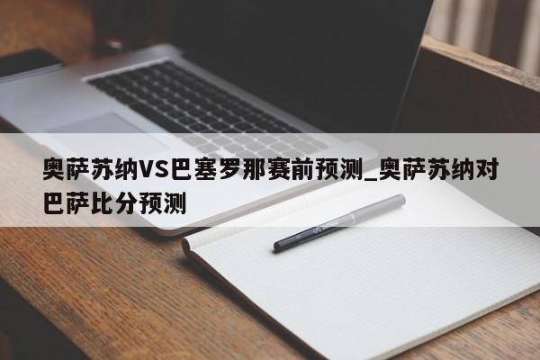 奥萨苏纳VS巴塞罗那赛前预测_奥萨苏纳对巴萨比分预测
