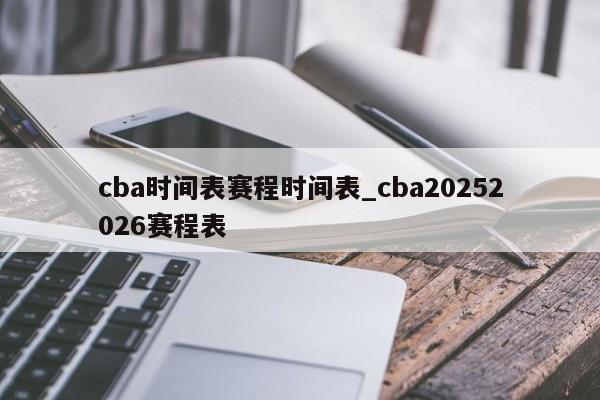 cba时间表赛程时间表_cba20252026赛程表