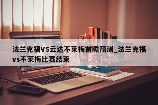 法兰克福VS云达不莱梅前瞻预测_法兰克福vs不莱梅比赛结束