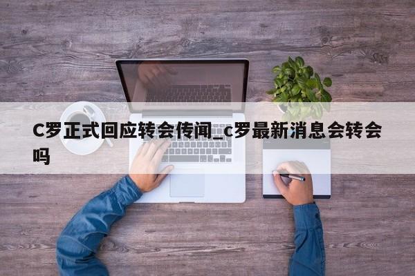 C罗正式回应转会传闻_c罗最新消息会转会吗
