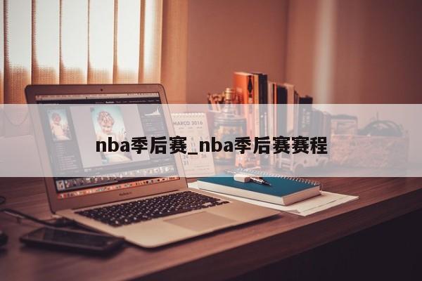 nba季后赛_nba季后赛赛程