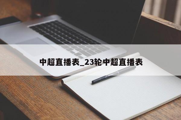 中超直播表_23轮中超直播表