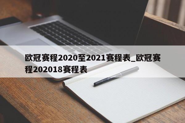 欧冠赛程2020至2021赛程表_欧冠赛程202018赛程表