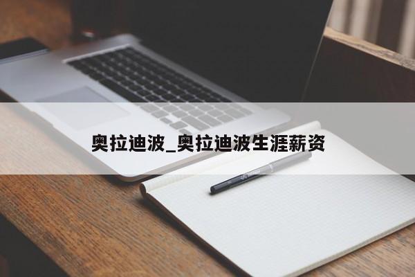 奥拉迪波_奥拉迪波生涯薪资