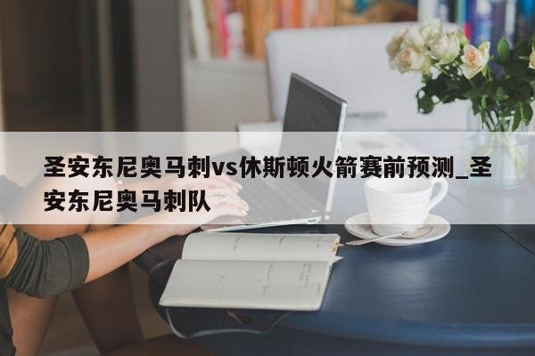 圣安东尼奥马刺vs休斯顿火箭赛前预测_圣安东尼奥马刺队