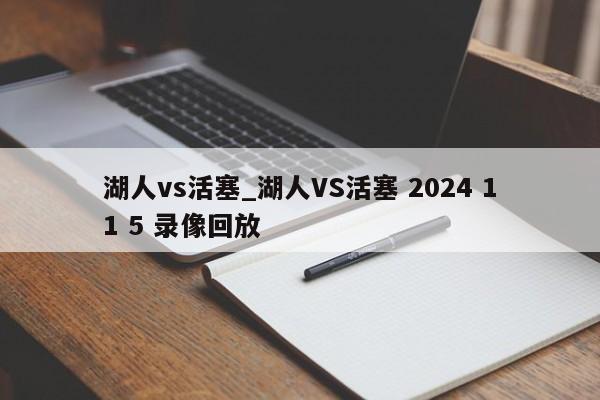 湖人vs活塞_湖人VS活塞 2024 11 5 录像回放