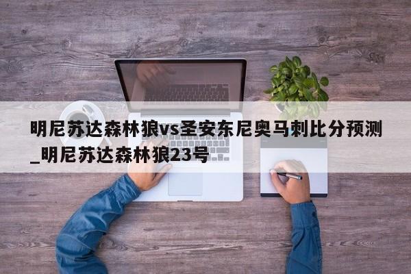 明尼苏达森林狼vs圣安东尼奥马刺比分预测_明尼苏达森林狼23号