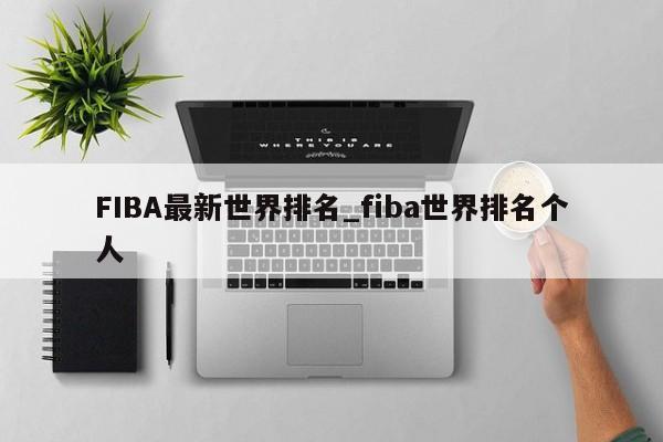 FIBA最新世界排名_fiba世界排名个人