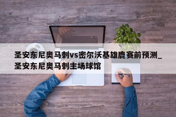 圣安东尼奥马刺vs密尔沃基雄鹿赛前预测_圣安东尼奥马刺主场球馆