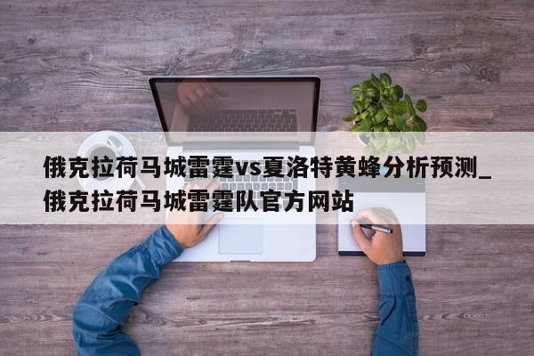 俄克拉荷马城雷霆vs夏洛特黄蜂分析预测_俄克拉荷马城雷霆队官方网站